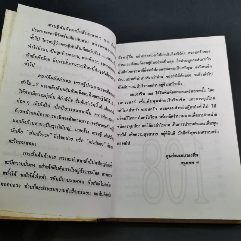 แนะอาชีพ 108 (ชุดทำแล้วรวย) รูปที่ 8