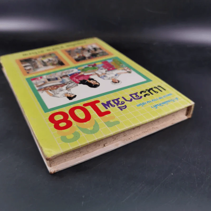 แนะอาชีพ 108 (ชุดทำแล้วรวย) รูปที่ 6