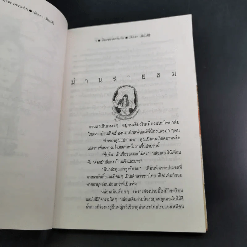 ห้องของความรัก - วดีลดา เพียงศิริ รูปที่ 11
