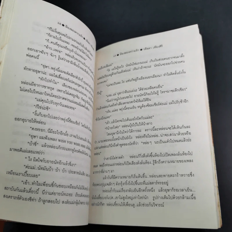 ห้องของความรัก - วดีลดา เพียงศิริ รูปที่ 12