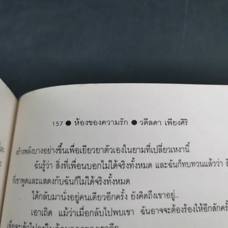 ห้องของความรัก - วดีลดา เพียงศิริ รูปที่ 14