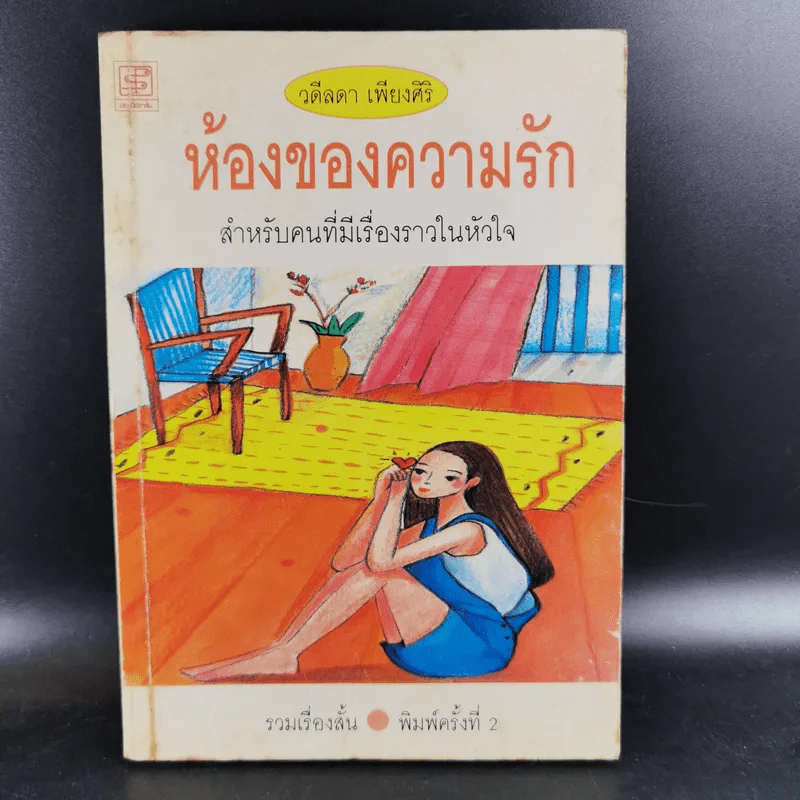 ห้องของความรัก - วดีลดา เพียงศิริ รูปที่ 1