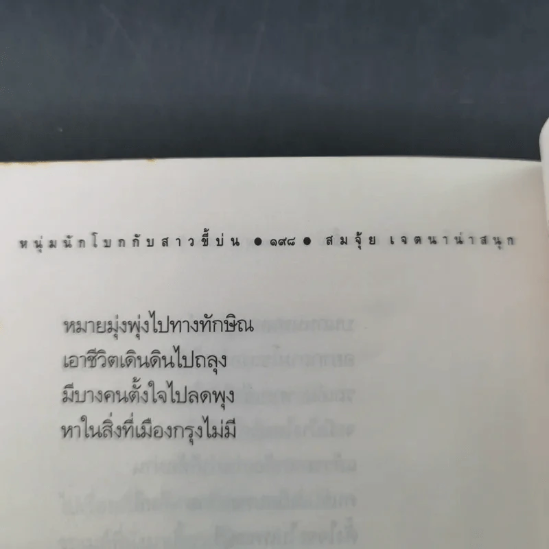 หนุ่มนักโบกกับสาวขี้บ่น - สมจุ้ย เจตนาน่าสนุก - วายร้ายสีแดง - ตุ้ม พุทรา รูปที่ 14