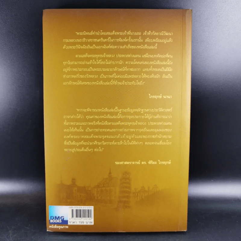 ตามเสด็จพระพุทธเจ้าหลวง ประพาสต่างแดน - ดนัย จันทร์เจ้าฉาย รูปที่ 2