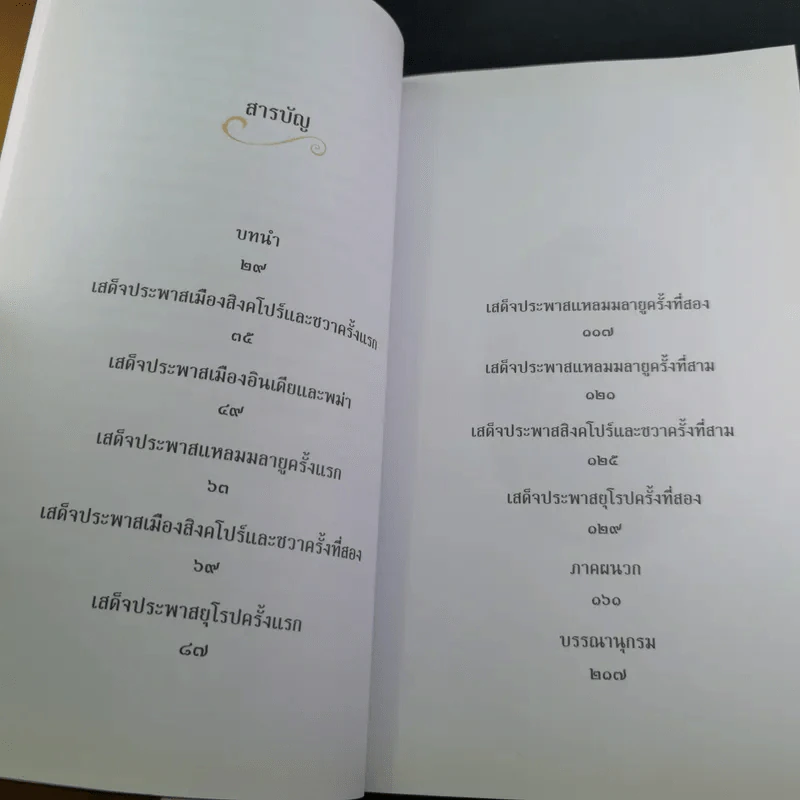 ตามเสด็จพระพุทธเจ้าหลวง ประพาสต่างแดน - ดนัย จันทร์เจ้าฉาย รูปที่ 10