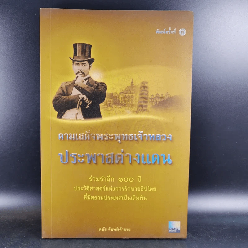 ตามเสด็จพระพุทธเจ้าหลวง ประพาสต่างแดน - ดนัย จันทร์เจ้าฉาย รูปที่ 1