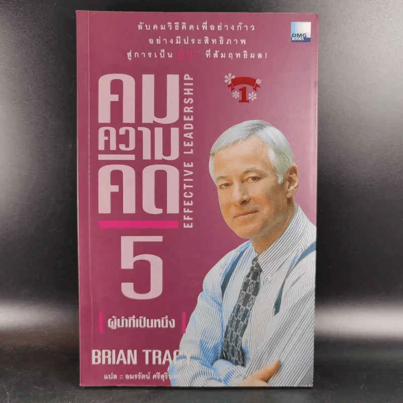 คมความคิด 5 ผู้นำที่เป็นหนึ่ง - Brian Tracy รูปที่ 1