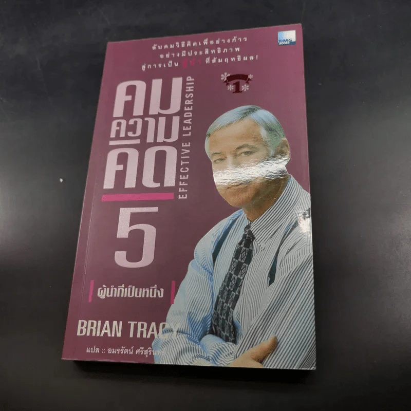 คมความคิด 5 ผู้นำที่เป็นหนึ่ง - Brian Tracy รูปที่ 13