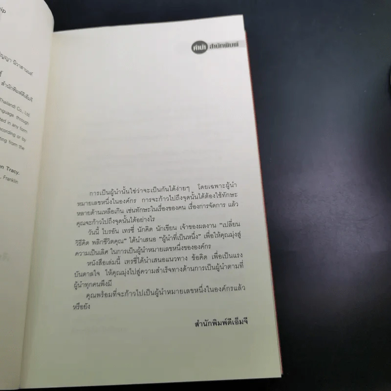 คมความคิด 5 ผู้นำที่เป็นหนึ่ง - Brian Tracy รูปที่ 16