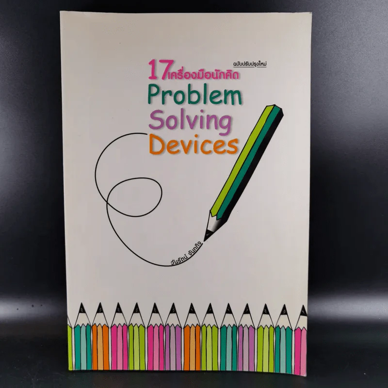 17 เครื่องมือนักคิด Problem Solving Devices - วันรัตน์ จันทกิจ รูปที่ 1