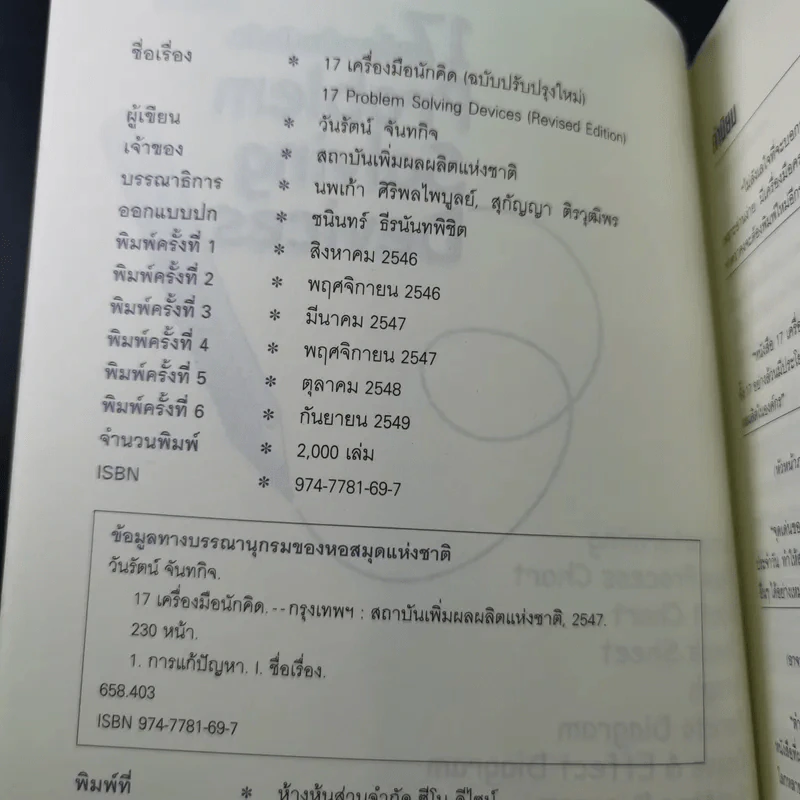 17 เครื่องมือนักคิด Problem Solving Devices - วันรัตน์ จันทกิจ รูปที่ 9