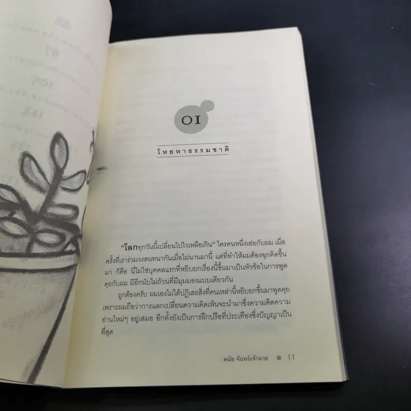 Inspired by Nature - ดนัย จันทร์เจ้าฉาย รูปที่ 12