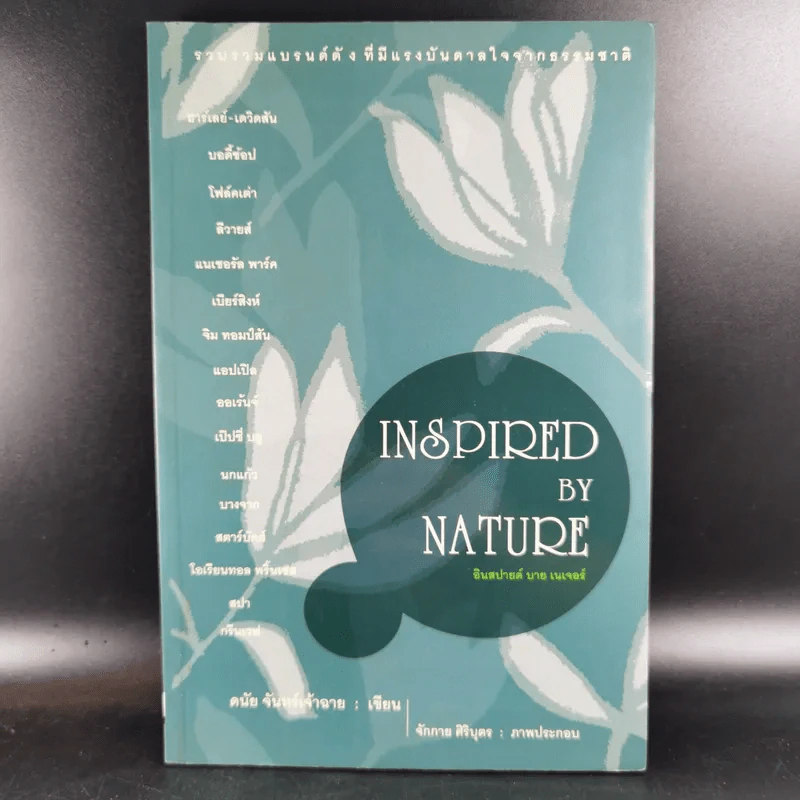 Inspired by Nature - ดนัย จันทร์เจ้าฉาย รูปที่ 1