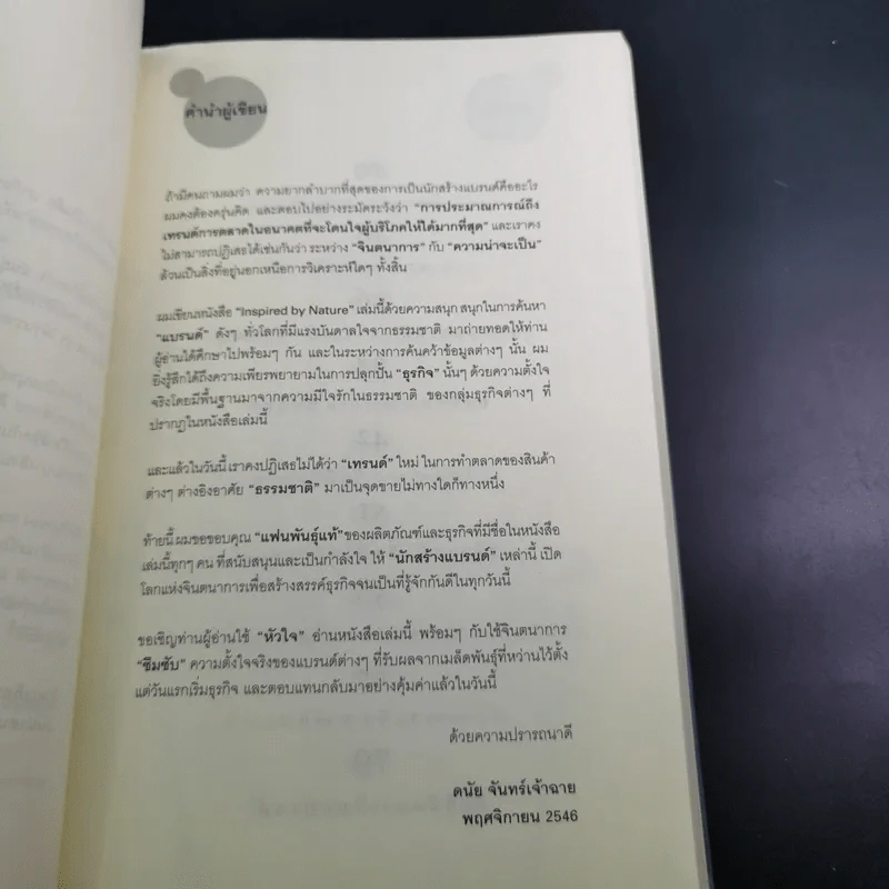 Inspired by Nature - ดนัย จันทร์เจ้าฉาย รูปที่ 10