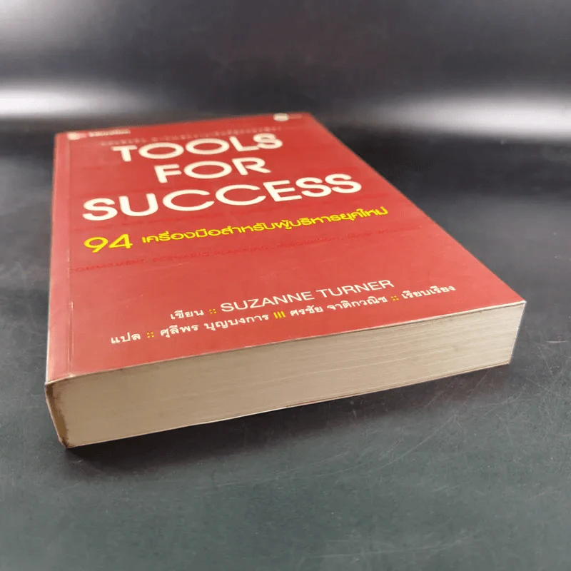 Tools for Success 94 เครื่องมือสำหรับผู้บริหารยุคใหม่ - Suzanne Turner รูปที่ 5
