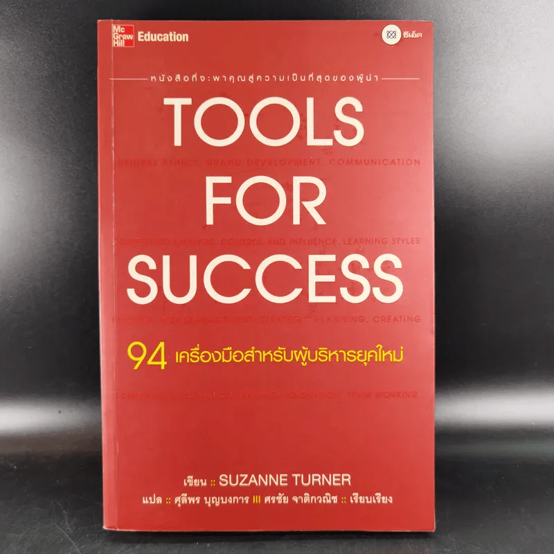 Tools for Success 94 เครื่องมือสำหรับผู้บริหารยุคใหม่ - Suzanne Turner รูปที่ 1