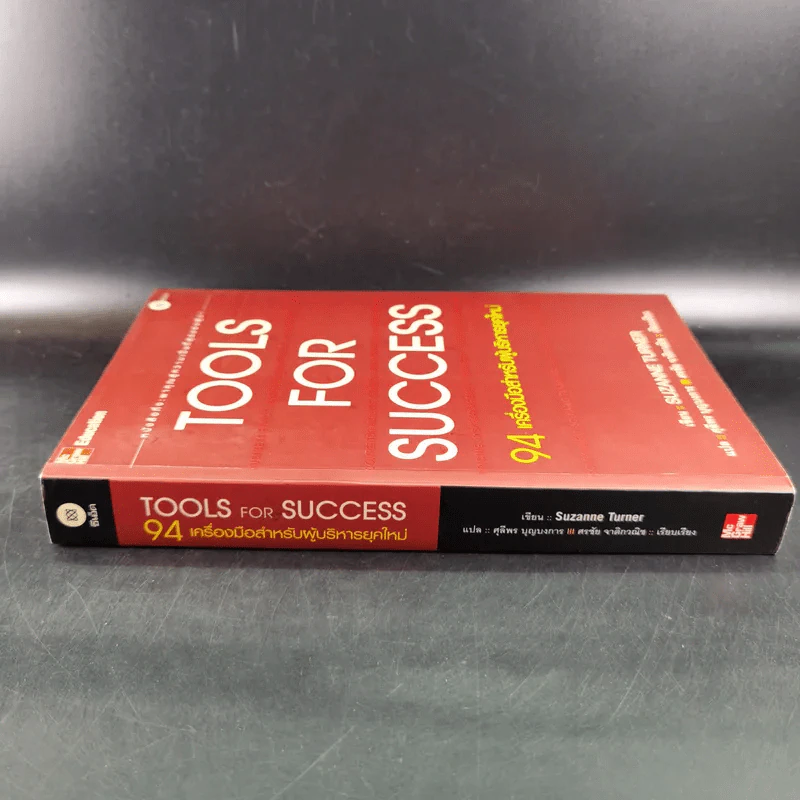 Tools for Success 94 เครื่องมือสำหรับผู้บริหารยุคใหม่ - Suzanne Turner รูปที่ 4