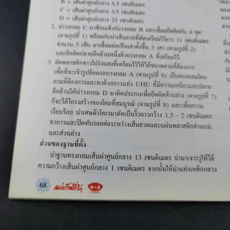 แม่บ้านที่รัก ตำรับอาหารและการเรือน เล่ม 72 ม.ค.-เม.ย.2546 รูปที่ 12