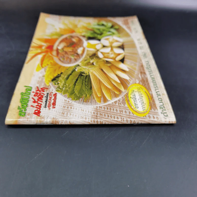 แม่บ้านที่รัก ตำรับอาหารและการเรือน เล่ม 72 ม.ค.-เม.ย.2546 รูปที่ 3