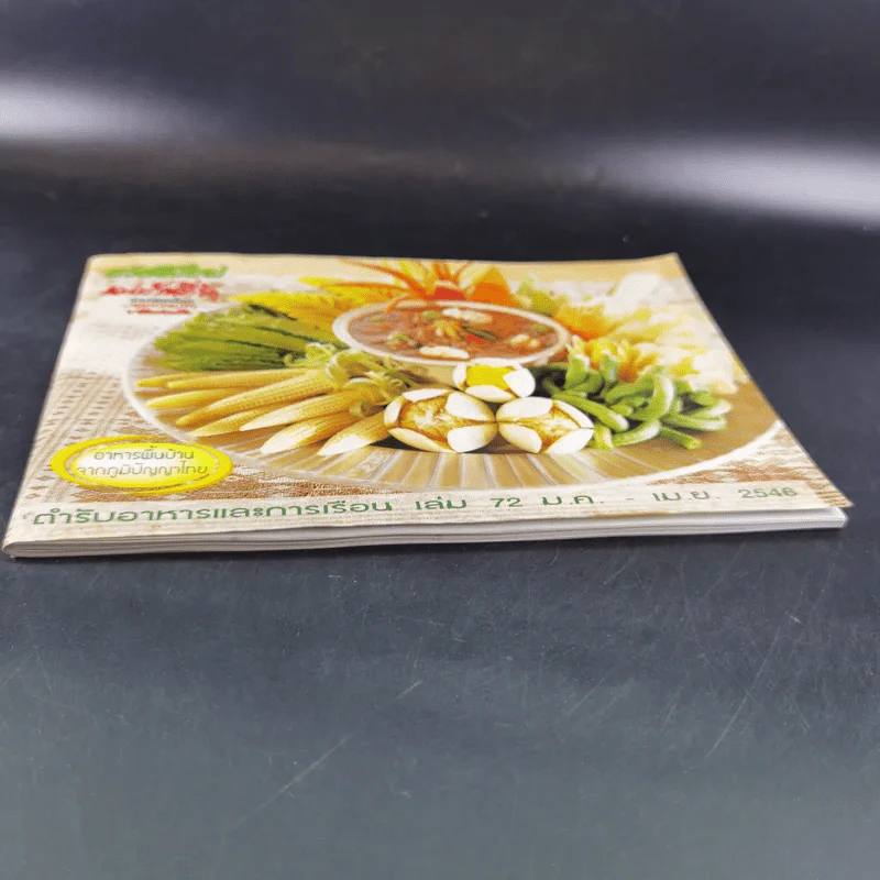 แม่บ้านที่รัก ตำรับอาหารและการเรือน เล่ม 72 ม.ค.-เม.ย.2546 รูปที่ 4