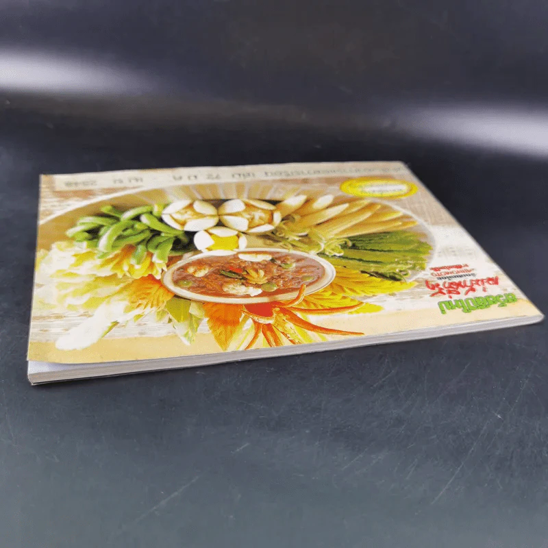 แม่บ้านที่รัก ตำรับอาหารและการเรือน เล่ม 72 ม.ค.-เม.ย.2546 รูปที่ 6