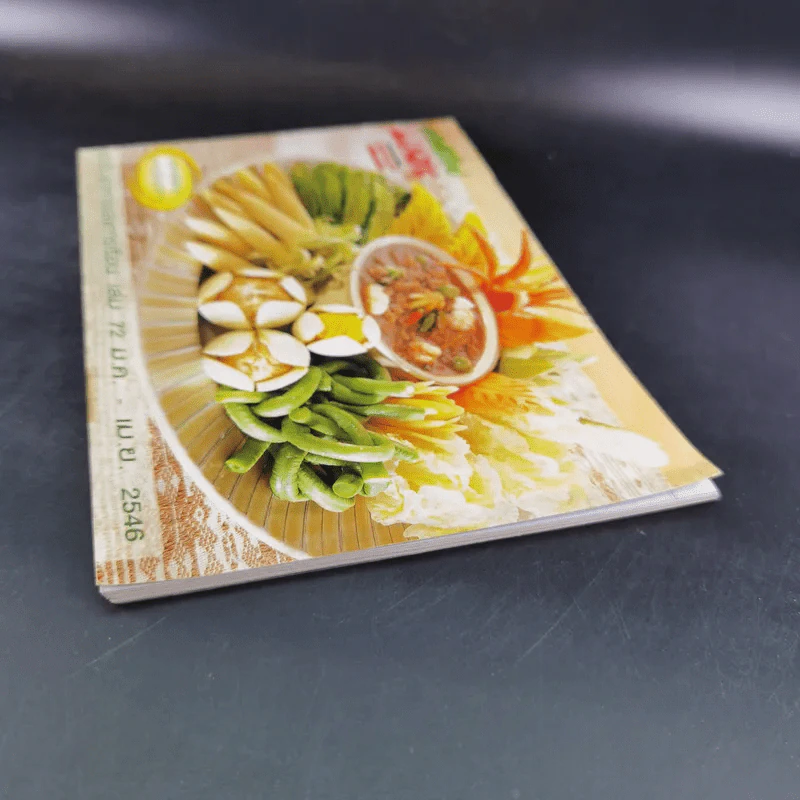 แม่บ้านที่รัก ตำรับอาหารและการเรือน เล่ม 72 ม.ค.-เม.ย.2546 รูปที่ 5