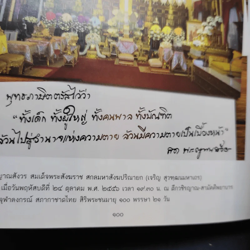 วจนธรรม - สมเด็จพระญาณสังวร สมเด็จพระสังฆราช สกลมหาสังฆปริณายก รูปที่ 12