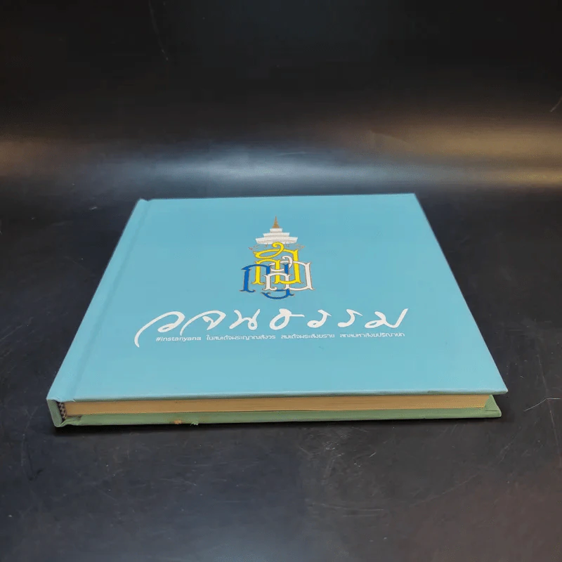 วจนธรรม - สมเด็จพระญาณสังวร สมเด็จพระสังฆราช สกลมหาสังฆปริณายก รูปที่ 4
