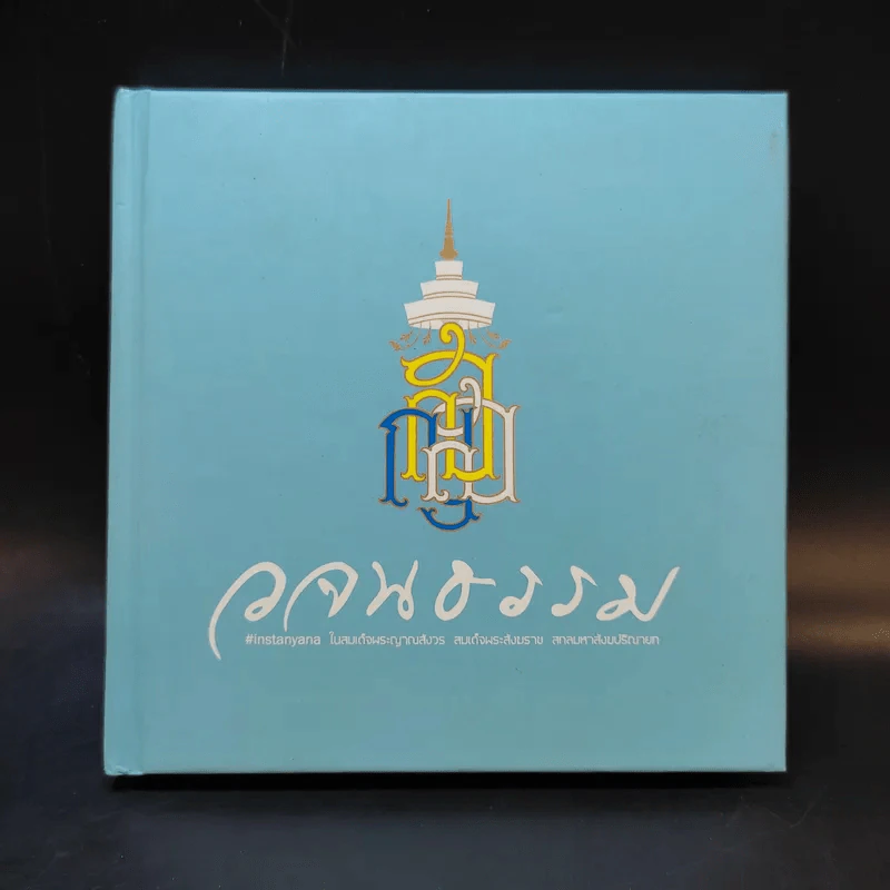 วจนธรรม - สมเด็จพระญาณสังวร สมเด็จพระสังฆราช สกลมหาสังฆปริณายก รูปที่ 1