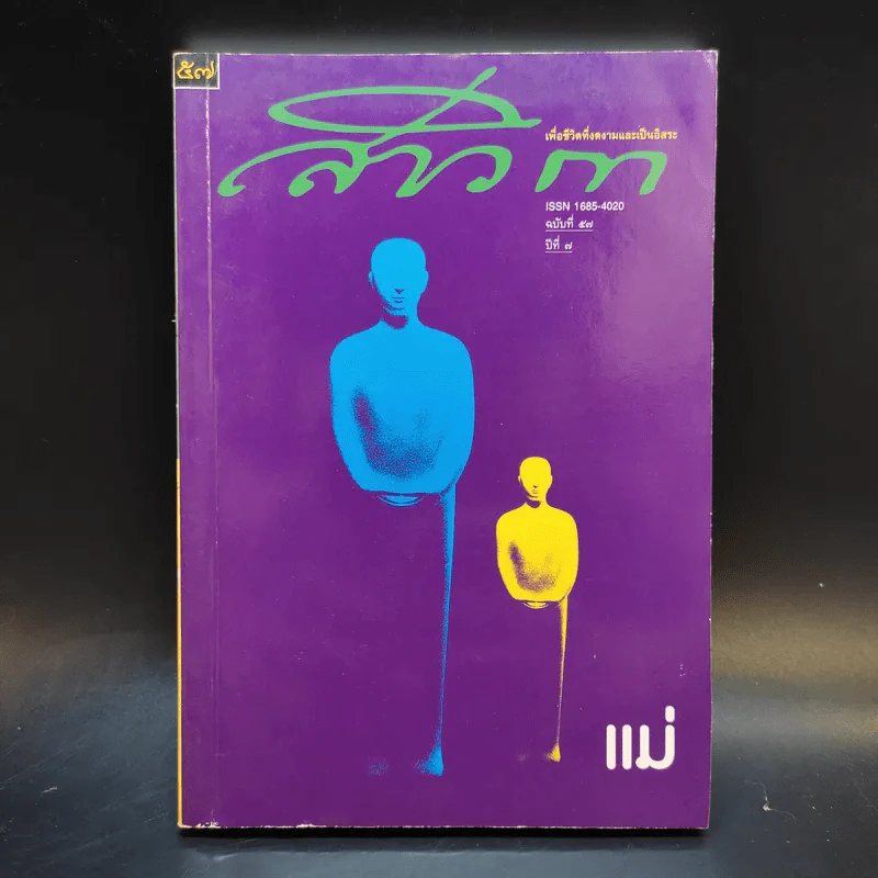 สาวิกา ฉบับที่ 7 ฉบับที่ 57 พ.ศ.2546 รูปที่ 1