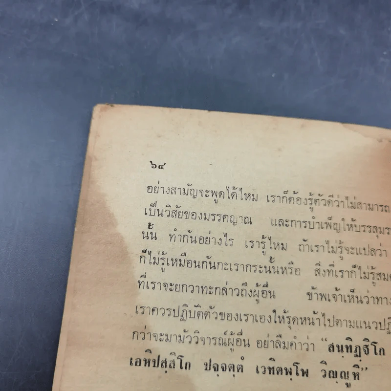 หลักการสอนสมถวิปัสสนากัมมัฏฐาน ของ พระมงคลเทพมุนี หลวงพ่อวัดปากน้ำ ภาษีเจริญ กทม. รูปที่ 14