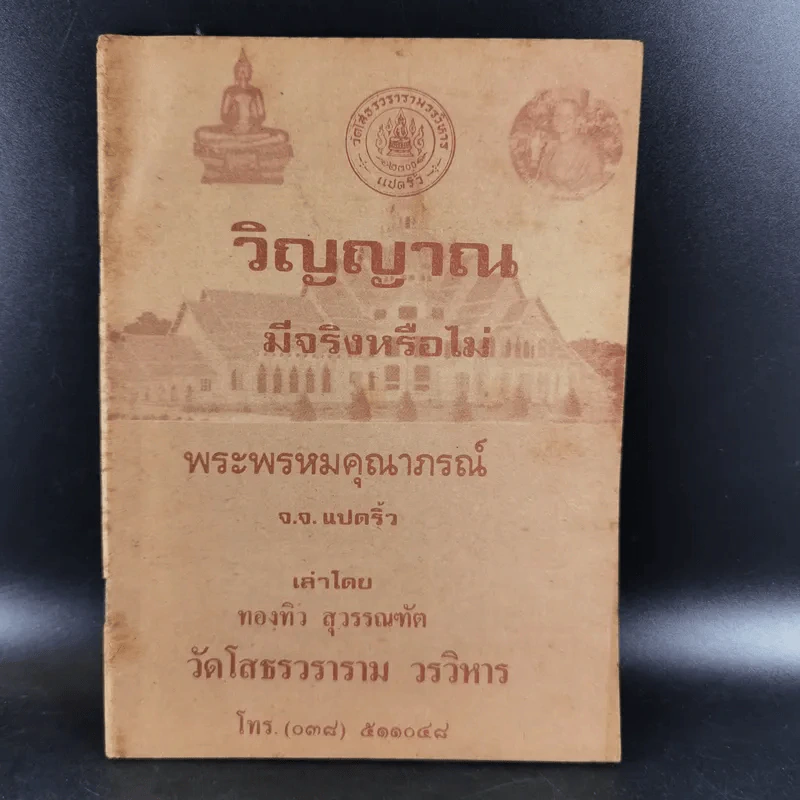 วิญญาณ มีจริงหรือไม่ - พระพรหมคุณาภรณ์ รูปที่ 1