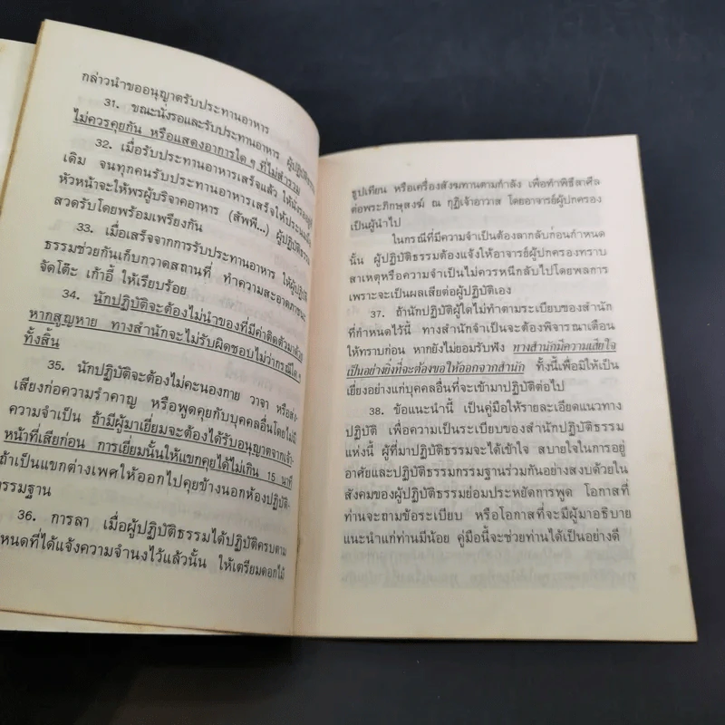 ระเบียบปฏิบัติ สำหรับผู้ปฏิบัติกรรมฐาน และบทสวดมนต์ทำวัตรเย็น วัดอัมพวัน รูปที่ 8