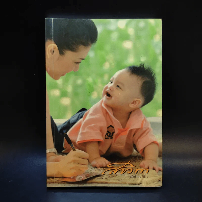 สาวิกา ฉบับที่ 72 ปีที่ 8 รูปที่ 1