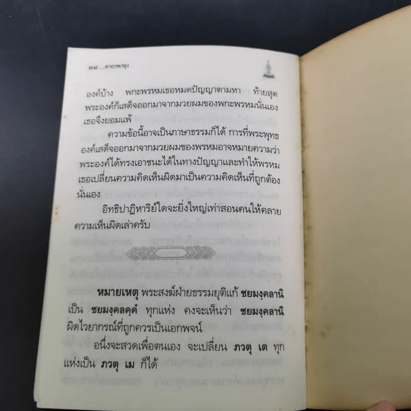 คาถาพาหุง ชยมังคลอัฏฐคาถา - อาจารย์เสฐียรพงษ์ วรรณปก รูปที่ 12