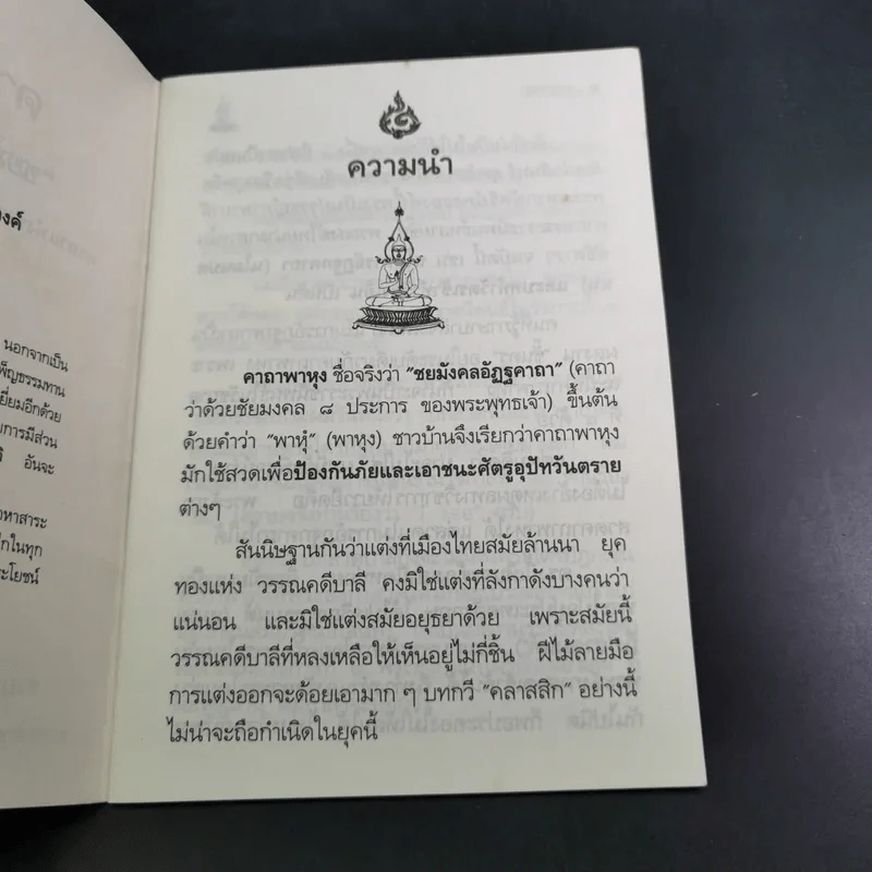 คาถาพาหุง ชยมังคลอัฏฐคาถา - อาจารย์เสฐียรพงษ์ วรรณปก รูปที่ 9
