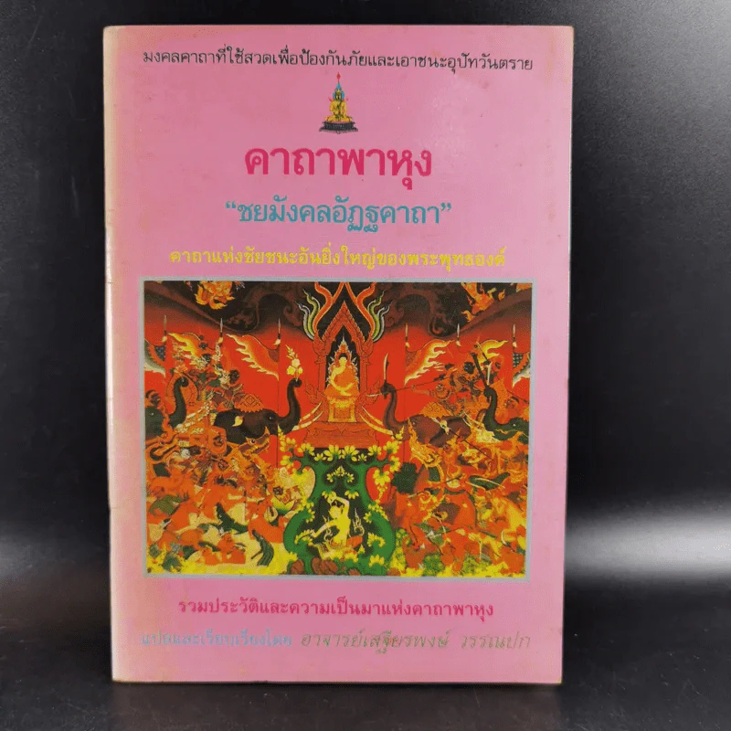 คาถาพาหุง ชยมังคลอัฏฐคาถา - อาจารย์เสฐียรพงษ์ วรรณปก รูปที่ 1