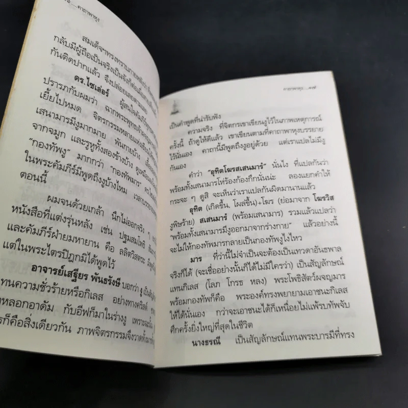 คาถาพาหุง ชยมังคลอัฏฐคาถา - อาจารย์เสฐียรพงษ์ วรรณปก รูปที่ 10