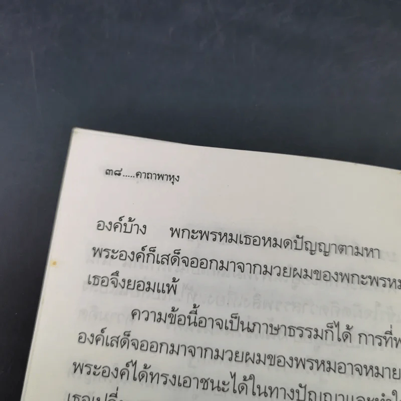 คาถาพาหุง ชยมังคลอัฏฐคาถา - อาจารย์เสฐียรพงษ์ วรรณปก รูปที่ 13