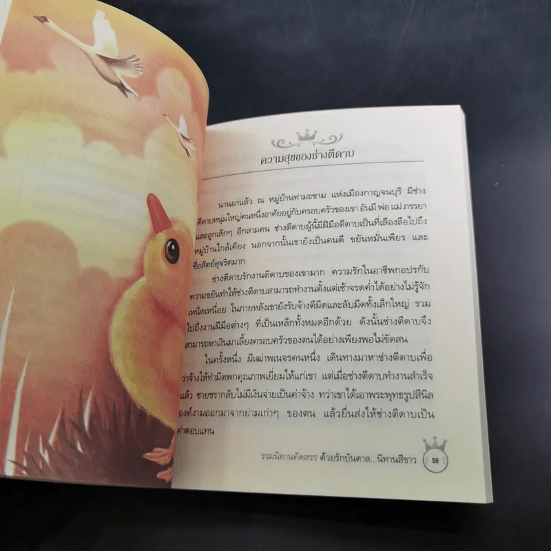 ด้วยรักบันดาล นิทานสีขาว - ดร.อาจอง ชุมสาย ณ อยุธยา รูปที่ 11