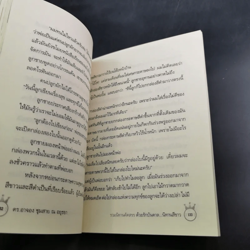 ด้วยรักบันดาล นิทานสีขาว - ดร.อาจอง ชุมสาย ณ อยุธยา รูปที่ 12