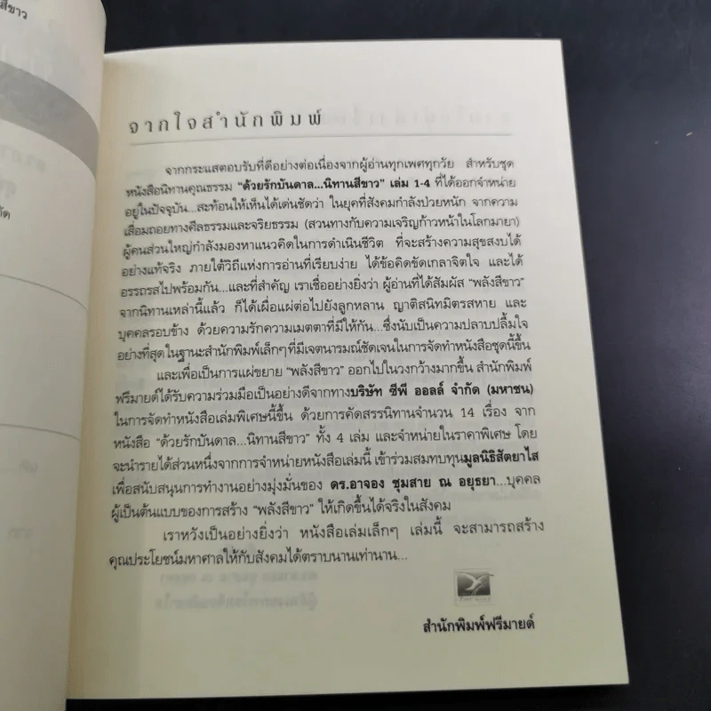 ด้วยรักบันดาล นิทานสีขาว - ดร.อาจอง ชุมสาย ณ อยุธยา รูปที่ 9
