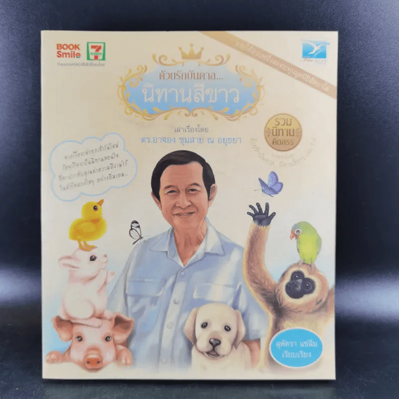 ด้วยรักบันดาล นิทานสีขาว - ดร.อาจอง ชุมสาย ณ อยุธยา รูปที่ 1