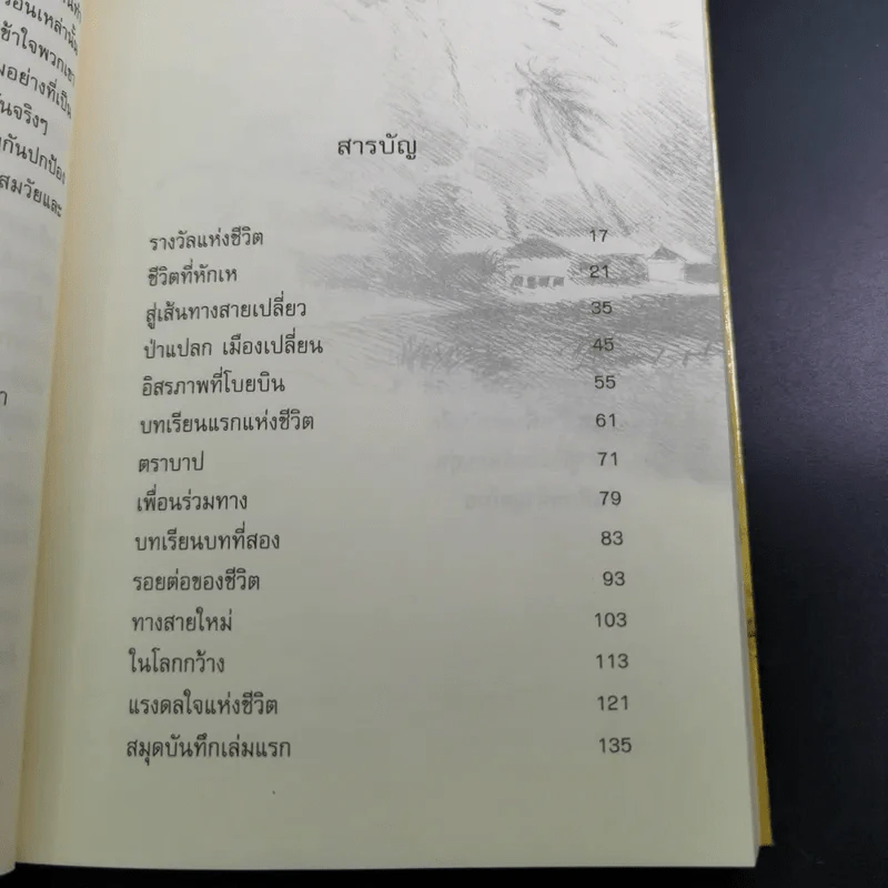 สุดขอบสายรุ้ง - เฉกชนม์ รูปที่ 10