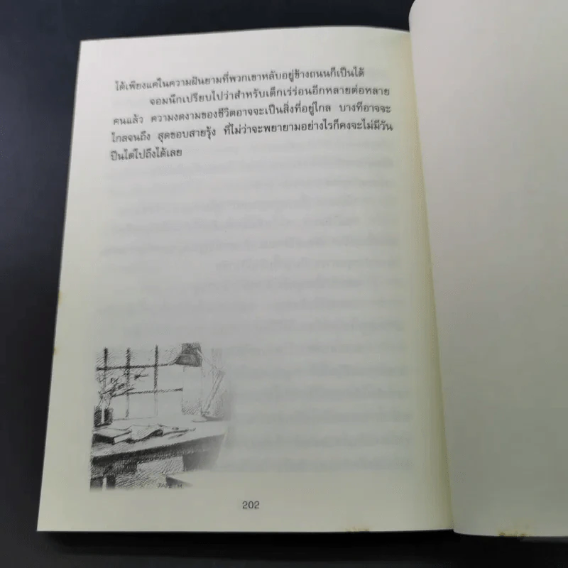 สุดขอบสายรุ้ง - เฉกชนม์ รูปที่ 14