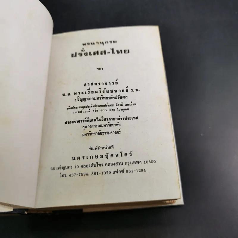 พจนานุกรม ฝรั่งเศส-ไทย ไทย-ฝรั่งเศส พร้อมด้วยคำอ่าน - น.อ.พระเรี่ยมวิรัชชพากย์ ร.น. รูปที่ 7