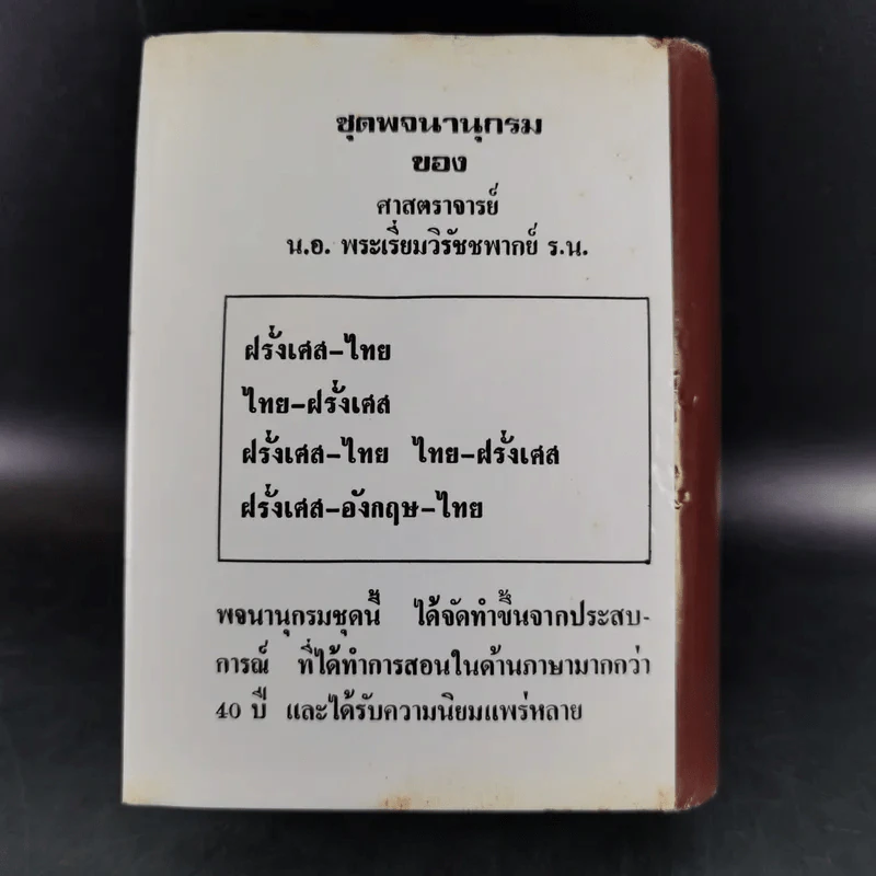 พจนานุกรม ฝรั่งเศส-ไทย ไทย-ฝรั่งเศส พร้อมด้วยคำอ่าน - น.อ.พระเรี่ยมวิรัชชพากย์ ร.น. รูปที่ 2