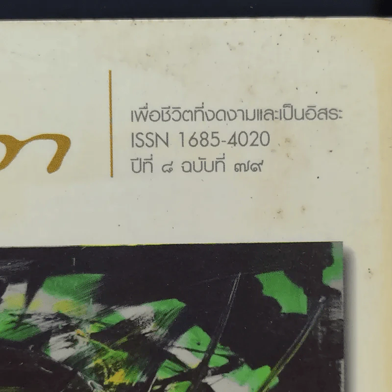 สาวิกา ปีที่ 8 ฉบับที่ 79 รูปที่ 2