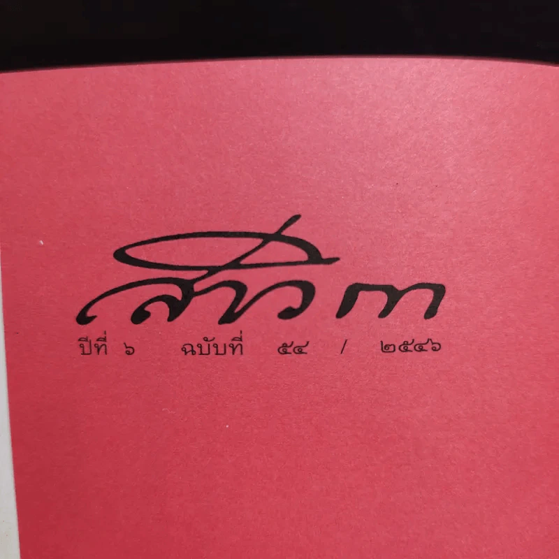 สาวิกา ปีที่ 6 ฉบับที่ 54 รูปที่ 8