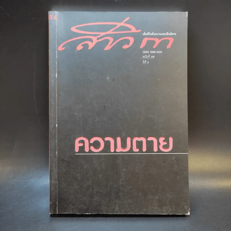 สาวิกา ปีที่ 6 ฉบับที่ 54 รูปที่ 1